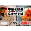 「中華そば葵」辛まぜそば＠蕨駅　VS　宅麺.com【徹底比較４２杯目】