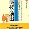 平田オリザ『演技と演出』／買ってきた本、宇野邦一など