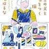 【書評】寺地はるな「架空の犬と嘘をつく猫」