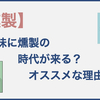 日常的に燻製する時代が来る!?新しいこと始めるなら燻製が圧倒的にオススメな理由。