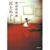 鹿島田真希「冥土めぐり」幸運と不運は平等に。「９９の接吻」惚れる魔法、欠点までもが、美点へ。