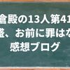 鎌倉殿の13人第41話「義盛、お前に罪はない」感想ブログ