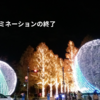 30年近く愛されてきた「ロームイルミネーション」……ついに終了へ