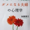 『うまくいく夫婦、ダメになる夫婦の心理学』円満に暮らすにはどうすればいいの？加藤諦三の本