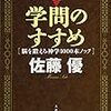 新学問のすすめ／佐藤優