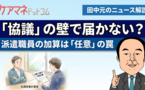 派遣職員等にも処遇改善は確実に届くか？ 介護予防の委託料上乗せの反映はどうか？