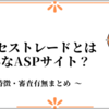 アクセストレードとはどんなASPサイト？特徴や審査まとめ【初心者向け】