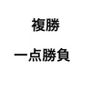 複勝は儲からない？これは間違い！！