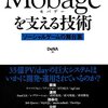 Mobageを支える技術