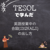 TESOLで学んだSignals(合図)の出し方