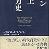 ZBC#42 [シーパワーと国家] - マハン海上権力史論