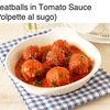 ポリペッテ（イタリアミートボール）／イタリアの肉料理５（世界の肉料理１８）　伝統的には牛挽肉が多いようですが豚肉，魚介類も用いられます．パセリやチーズなど多種多様な食材で風味付けされ，有名店の一品から軽食，おつまみまで，イタリア全土に様々なバリエーションがあります．伝統料理として知られているトマトで煮込んだポルペッテ・アッラ・スーゴ にも様々なレシピがあります．ローマ発祥の伝統料理ボッケッテ・イン・ブロドは肉団子の入ったスープです．