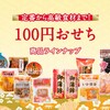 100円おせち 商品ラインナップ | ローソンストア100〜  おつまみに～