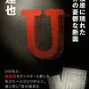 【読書感想】U 相模原に現れた世界の憂鬱な断面 ☆☆☆☆