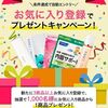 2025/9/15まで！ファンケルで3商品をお気に入り登録すると、どれか2商品が当たるかも！