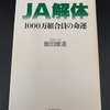 東洋経済新報社出版の「JA解体1000万組合員の命運」飯田康道氏著を読了しました。