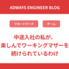 中途入社の私が、楽しんでワーキングマザーを続けられているわけ