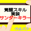 【ウルバトおしらせ】大魔王マガオロチ降臨‼鉄壁のサンダーキラー再登場！