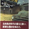 「手負いの森」Ｇ・Ｍ・フォード