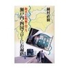 種村直樹が29年間の「外周の旅」で失ったあれこれ