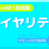 ロイヤリティ《NFT用語集》