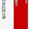 菊地浩之『織田家臣団の謎』