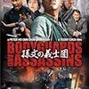 孫文の義士団 【十月圍城/Bodyguards and Assassins:2009】