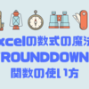 Excelの数式の魔法: 簡単でパワフルな「ROUNDDOWN」関数の使い方💫