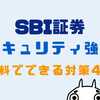 SBI証券のセキュリティが甘い？無料で強化できる4つの対策