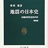 『地震の日本史』(寒川旭)