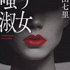 中山七里さんの「嗤う淑女シリーズ」の読む順番と感想、あらすじをまとめた