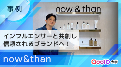 【now&than】口コミで広まった新規ブランドによるインフルエンサーマーケティングの活用法