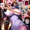黒幕一家に転生したけど原作無視して独立する 1巻特典まとめ【購入＆予約】