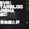 【PSVR】初見動画【StarBlood Arena Demo】を遊んでみての感想と評価！