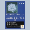 冒険心に満ちあふれた科学者の本『水は答えを知っている②』