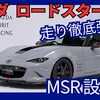 【新型MSR ロードスター】「2Lエンジン＆幌の最高峰！」2025年10月4日日本発表！