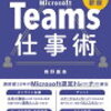 本: teams仕事術