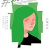 「#100日チャレンジ 毎日連続100本アプリを作ったら人生が変わった」読了