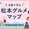 自腹で作る松本グルメマップ #RubyKaigi 2023