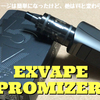 EXVAPE  EXPROMIZER V5　開封レビュー　リキッドチャージは簡単になったけど、他はV4と変わらないなぁ！！