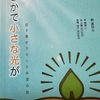 第380回「心に咲く花会」 『歩む者のない道』 〜 『一筋の小さな光』 〜