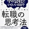 【読書記録：2019年5月】ベストブックは「このまま今の会社にいていいのか?と一度でも思ったら読む 転職の思考法」