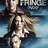 『FRINGE』を見た