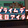 【必見】2023年プライムデー・先行セール！押さえておきたい注目アイテム 👀