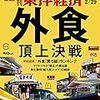 週刊東洋経済 2020年02月29日号　外食 頂上決戦／北朝鮮が「 新戦略兵器」？ 強硬姿勢アピールの舞台裏