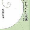 ザック・ジャパンの流儀／矢内由美子