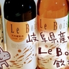 【天然葡萄酒】岐阜県産ワインLeBois（ラ・ボアー）を飲んでみたよ【旧長良ワイン】