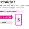 MNPワンストップで電話番号移行してみた。MNP予約番号不要なので手軽で便利