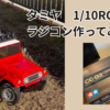 大人になってはじめてラジコン作ってみた 【タミヤ CC-02 ランドクルーザー40】