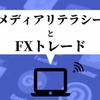 【情報を選ぶ】メディアリテラシーとFXトレードの深い関係